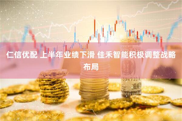 仁信优配 上半年业绩下滑 佳禾智能积极调整战略布局