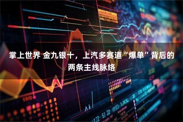 掌上世界 金九银十，上汽多赛道“爆单”背后的两条主线脉络